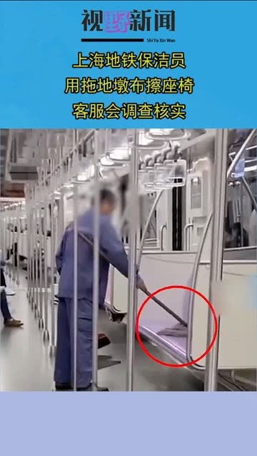 上海地铁保洁员,用拖地墩布擦座椅,客服会调查核实